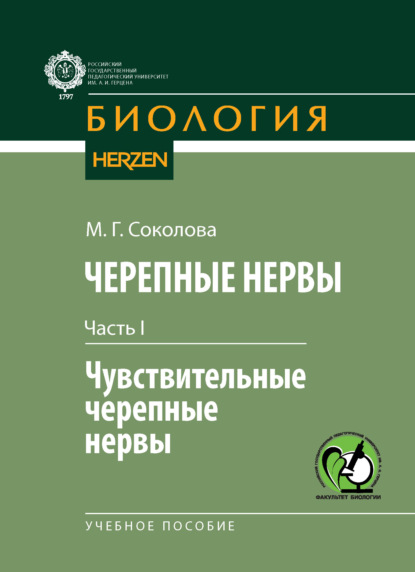 Скачать книгу Черепные нервы. Часть I. Чувствительные черепные нервы