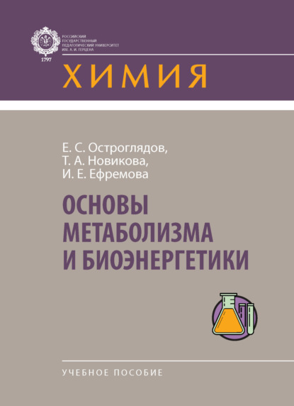 Скачать книгу Основы метаболизма и биоэнергетики