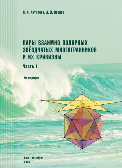 Скачать книгу Пары взаимно полярных звездчатых многогранников и их кривизны. Часть 1. Монография