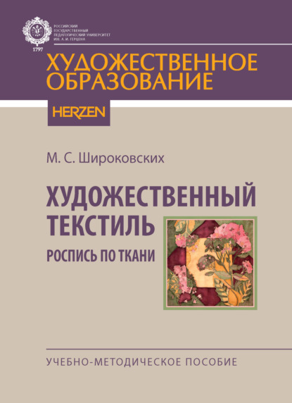 Скачать книгу Художественный текстиль. Роспись по ткани