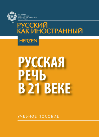 Скачать книгу Русская речь в 21 веке