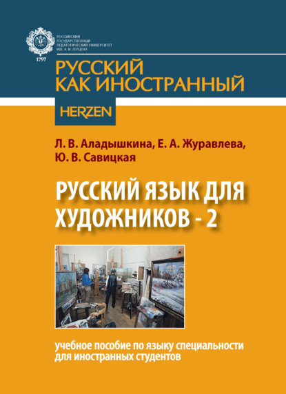 Скачать книгу Русский язык для художников - 2. Учебное пособие по языку специальности для иностранных студентов