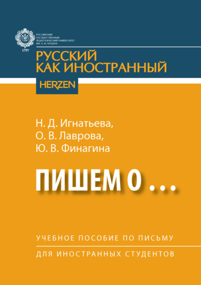 Скачать книгу Пишем о… Учебное пособие по письму для иностранных студентов