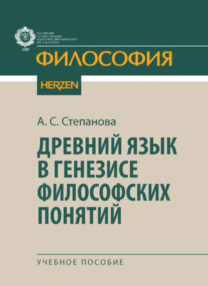 Скачать книгу Древний язык в генезисе философских понятий