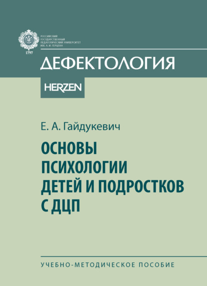 Скачать книгу Основы психологии детей и подростков с ДЦП