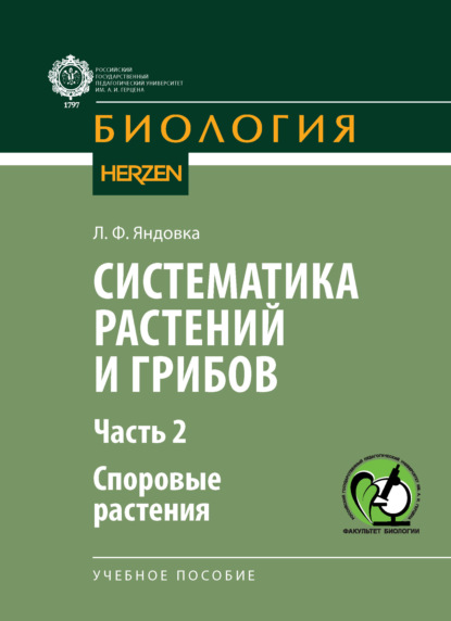 Скачать книгу Систематика растений и грибов. Часть II. Споровые растения