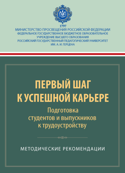 Скачать книгу Первый шаг к успешной карьере. Подготовка студентов и выпускников к трудоустройству. Методические рекомендации
