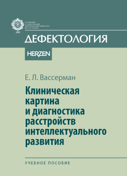 Скачать книгу Клиническая картина и диагностика расстройств интеллектуального развития