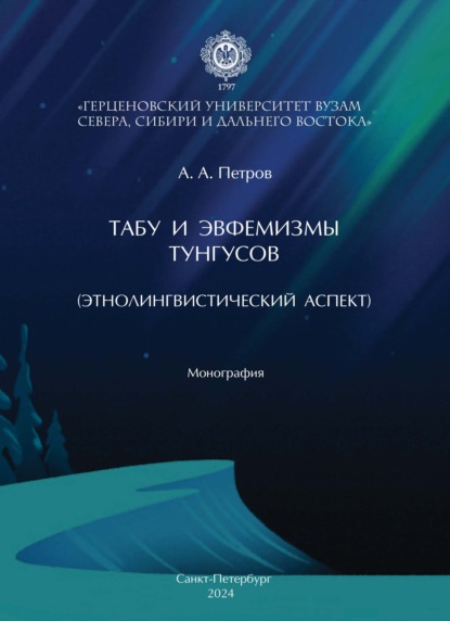 Скачать книгу Табу и эвфемизмы тунгусов (этнолингвистический аспект)