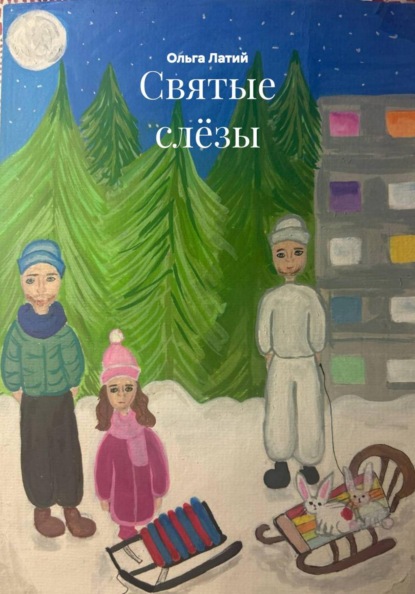 Скачать книгу Святые слёзы