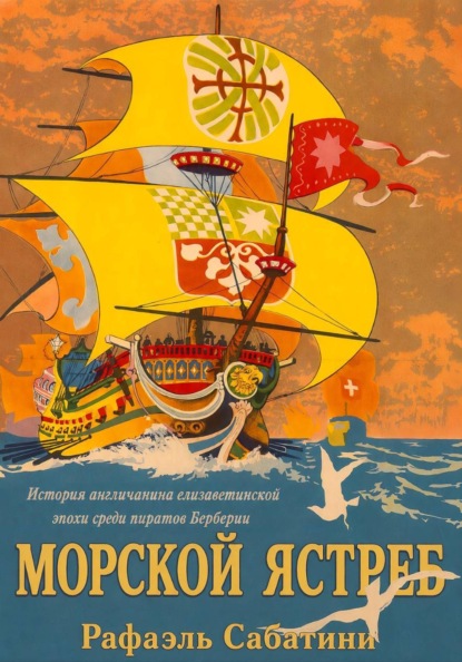 Скачать книгу Морской ястреб