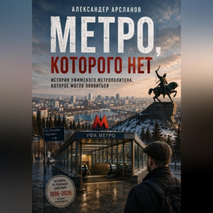 Скачать книгу Метро, которого нет. Уфа между памятью и будущим