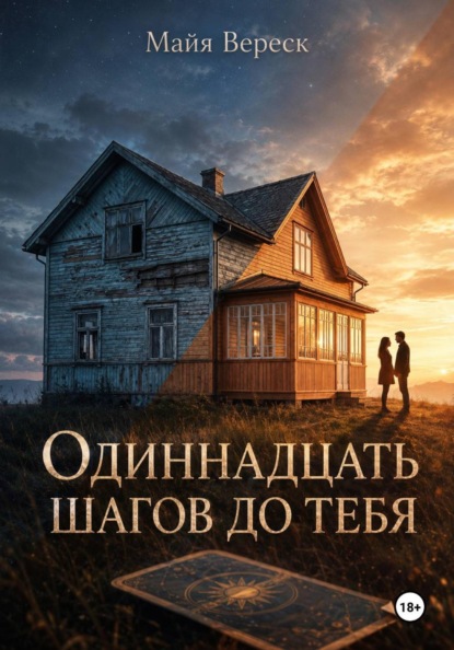 Скачать книгу Одиннадцать шагов до тебя