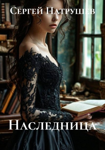 Скачать книгу Наследница
