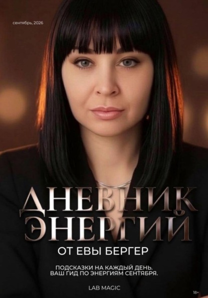 Скачать книгу Дневник Энергий. Сентябрь - 2026