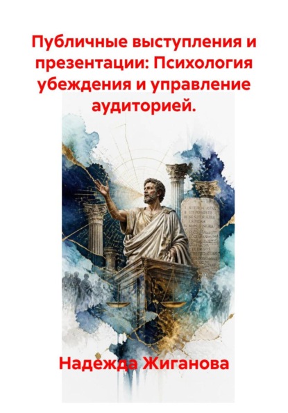 Скачать книгу Публичные выступления и презентации: Психология убеждения и управление аудиторией.