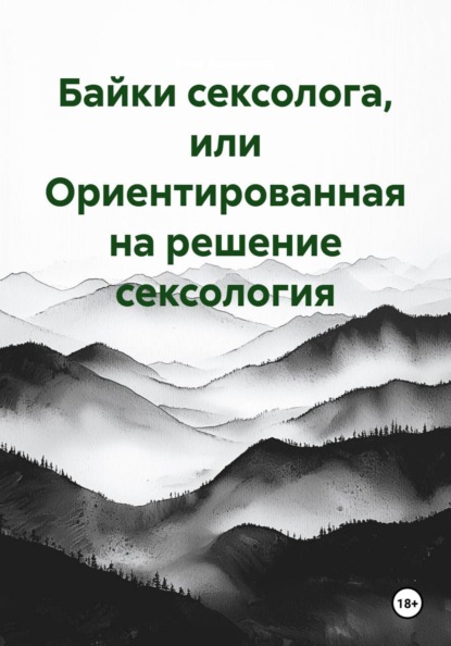 Скачать книгу Байки сексолога, или Ориентированная на решение сексология