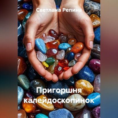 Скачать книгу Пригоршня калейдоскопинок