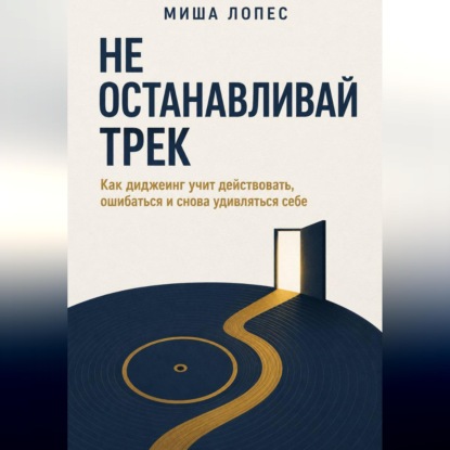 Не останавливай трек