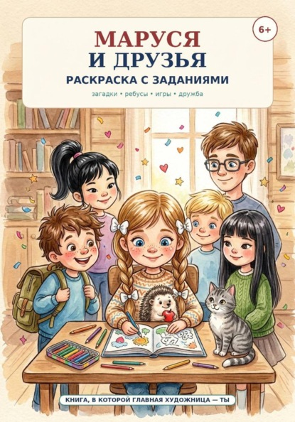 Скачать книгу Маруся и друзья. Раскраска с заданиями