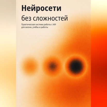 Скачать книгу Нейросети без сложностей