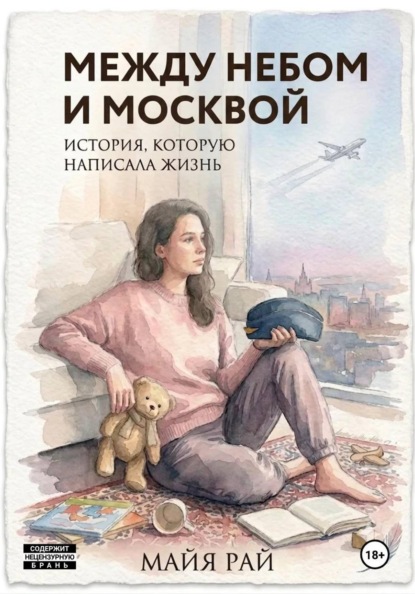 Скачать книгу Между небом и Москвой. История, которую написала жизнь