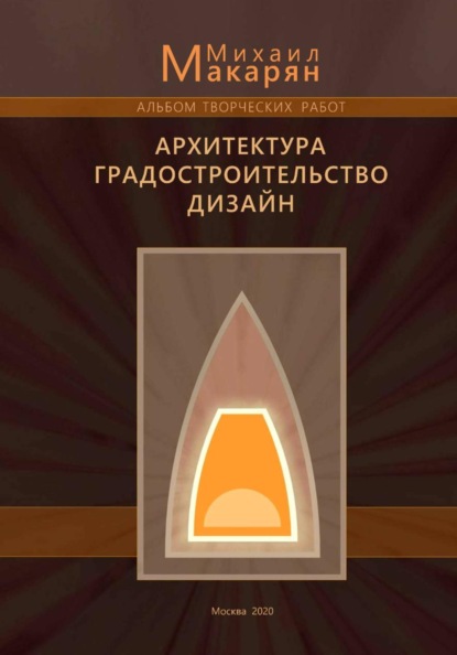 Скачать книгу Творческие работы. Архитектура, градостроительство, дизайн
