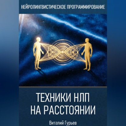 Скачать книгу Техники НЛП на расстоянии