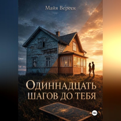Скачать книгу Одиннадцать шагов до тебя