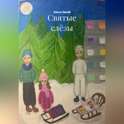 Скачать книгу Святые слёзы
