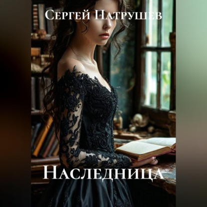 Скачать книгу Наследница