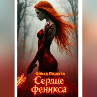 Скачать книгу Сердце  Феникса