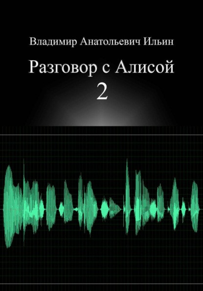 Владимир Анатольевич Ильин. Разговор с Алисой 2