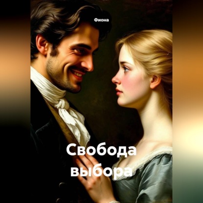 Скачать книгу Свобода выбора