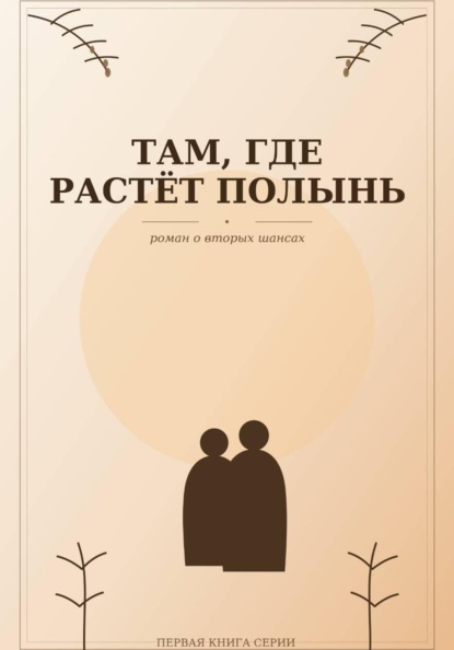 Скачать книгу Там, где растёт полынь