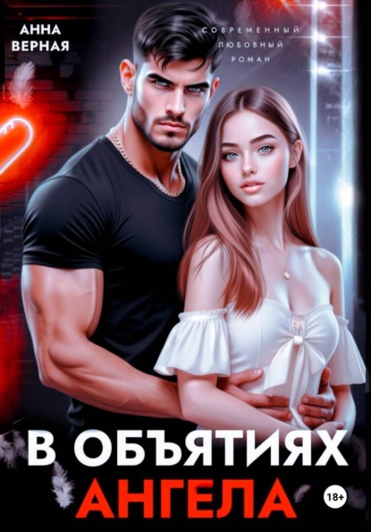 Скачать книгу В объятиях ангела