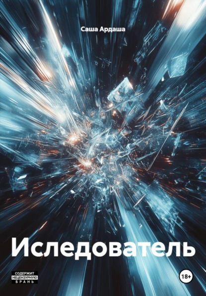 Скачать книгу Иследователь