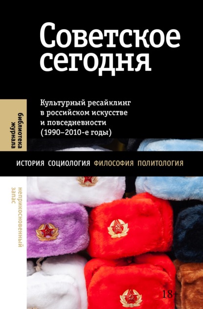 Скачать книгу Советское сегодня. Культурный ресайклинг в российском искусстве и повседневности