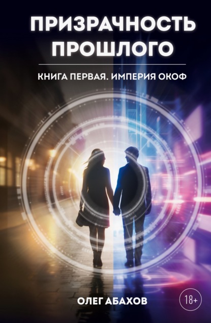 Скачать книгу Призрачность прошлого. Книга первая. Империя Окоф