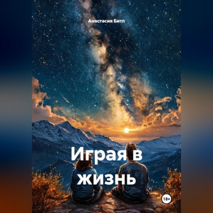 Играя в жизнь