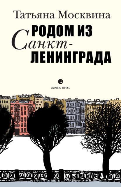 Скачать книгу Родом из Санкт-Ленинграда