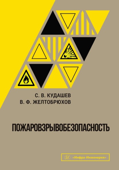 Скачать книгу Пожаровзрывобезопасность