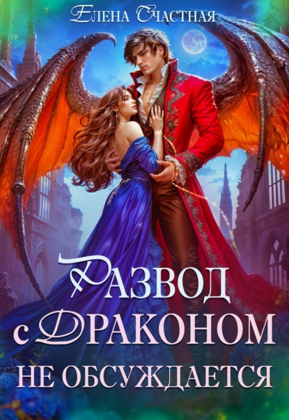 Скачать книгу Развод с драконом не обсуждает, или Цепи для попаданки