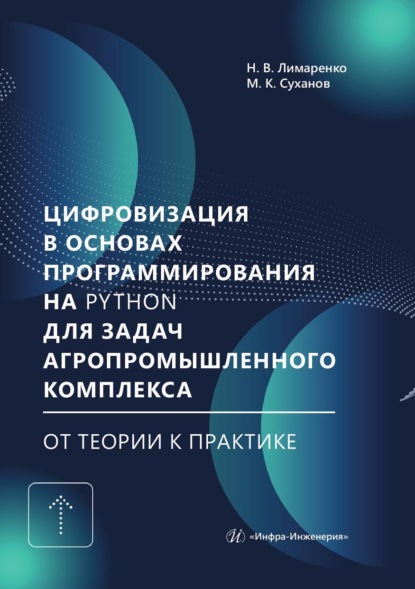 Скачать книгу Цифровизация в основах программирования на Python для задач агропромышленного комплекса: от теории к практике