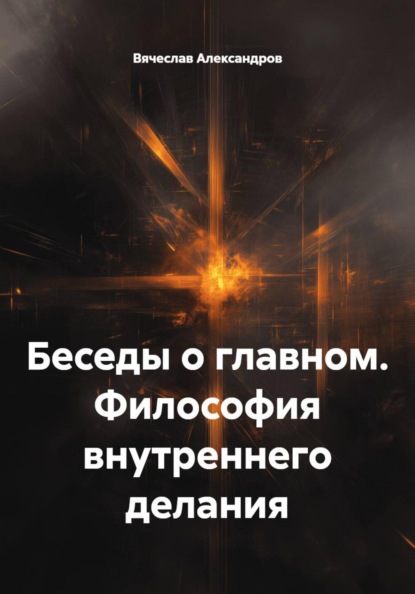 Скачать книгу Беседы о главном. Философия внутреннего делания