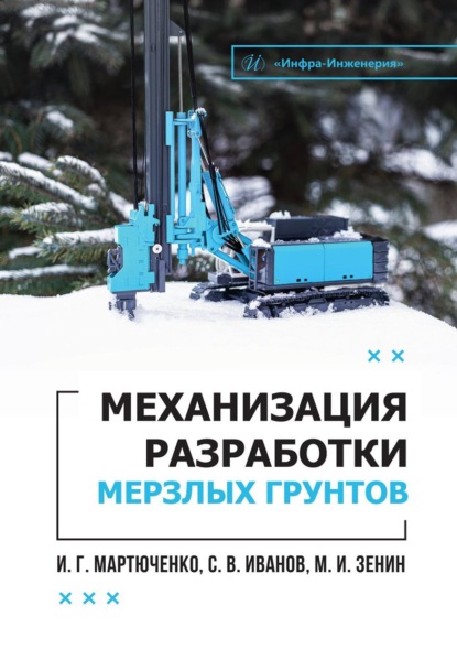 Скачать книгу Механизация разработки мерзлых грунтов