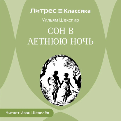 Скачать книгу Сон в летнюю ночь