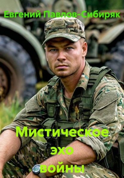 Скачать книгу Мистическое эхо войны