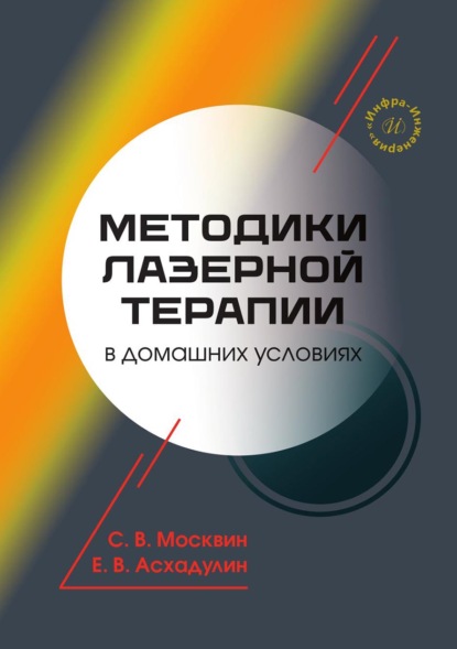 Скачать книгу Методики лазерной терапии в домашних условиях