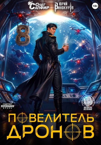 Скачать книгу Повелитель дронов – 8